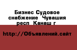 Бизнес Судовое снабжение. Чувашия респ.,Канаш г.